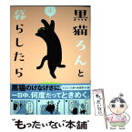 【中古】 黒猫ろんと暮らしたら 4 / AKR / KADOKAWA [単行本]【メール便送料無料】【あす楽対応】