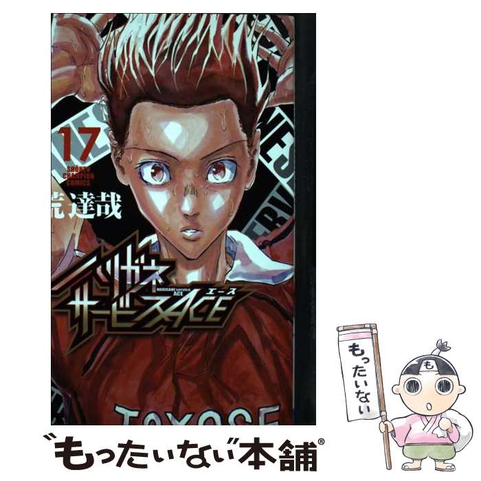 Boys - 【中古】 ハリガネサービスACE 17 / 荒達哉 / 秋田書店 [コミック]【メール便送料無料】【最短翌日配達対応】