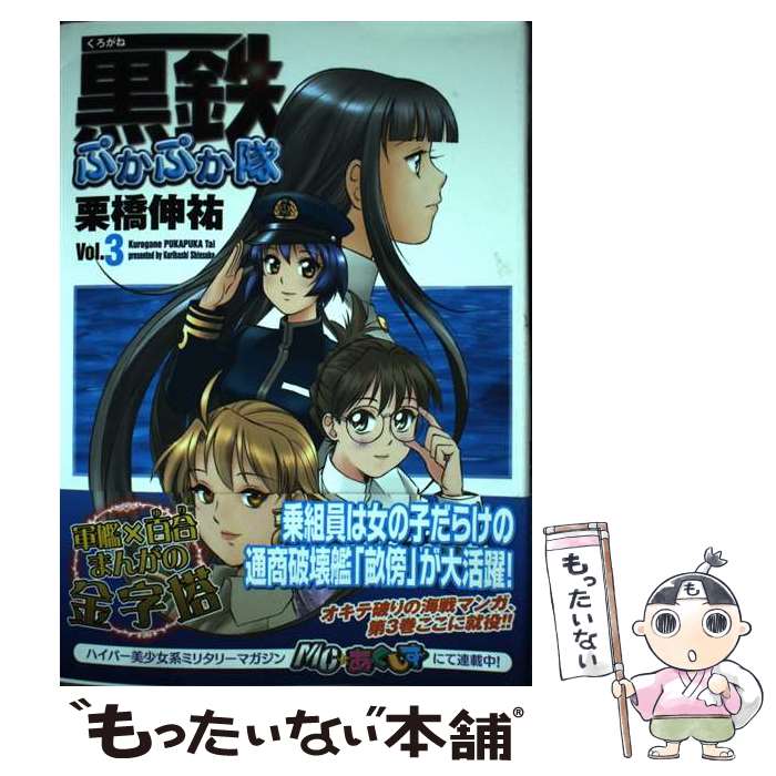 【中古】 黒鉄ぷかぷか隊 vol．3 / 栗橋 伸祐 / イカロス出版 [単行本（ソフトカバー）]【メール便送料無料】【あす楽対応】