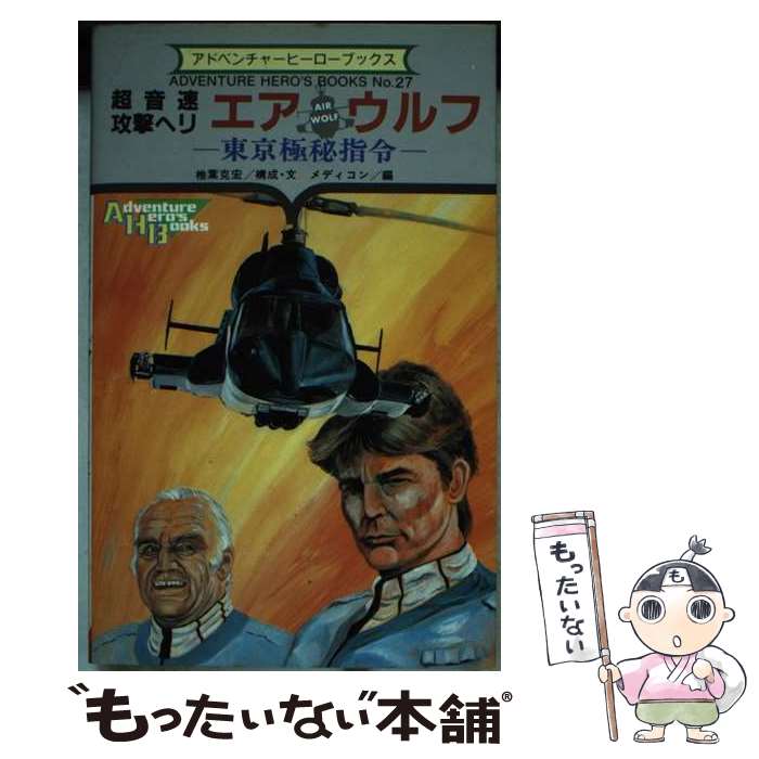 楽天もったいない本舗　楽天市場店【中古】 エアウルフ 東京極秘指令 / 椎葉 克宏, メディア コンセプション / 勁文社 [新書]【メール便送料無料】【あす楽対応】