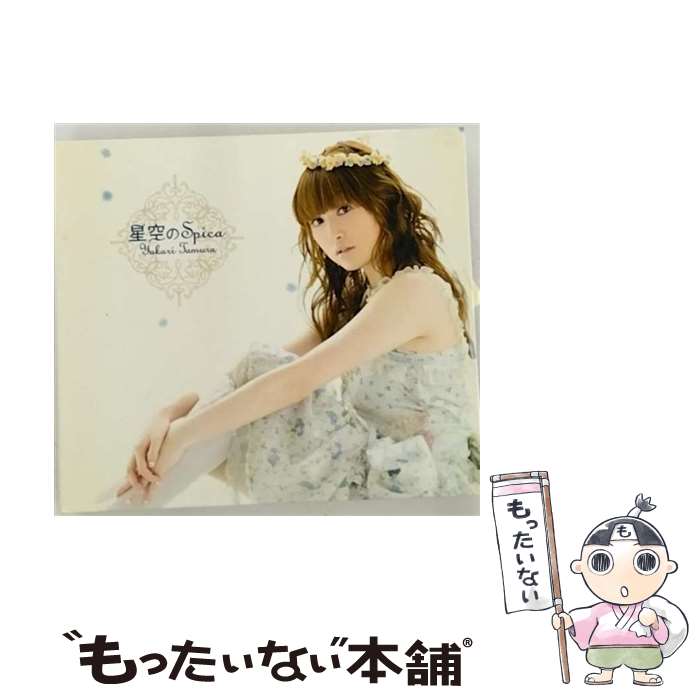 【中古】 星空のSpica/CDシングル（12cm）/KICM-1210 / 田村ゆかり / KINGRECORDS.CO.,LTD(K)(M) [CD]【メール便送料無料】【あす楽対応】