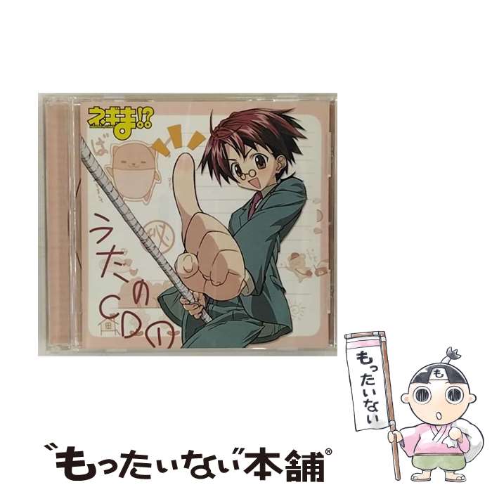 【中古】 ネギま！？うたのCD1/CD/KICA-810 / TVサントラ, ネギ・スプリングフィールド(佐藤利奈), ちゅぱかぶら研究会, 神楽坂明日菜(神田朱未), 佐 / [CD]【メール便送料無料】【あす楽対応】