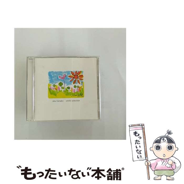 【中古】 君の笑顔　-smile　selection-/CD/PCCA-03433 / 奥華子 / ポニーキャニオン [CD]【メール便送料無料】【あす楽対応】