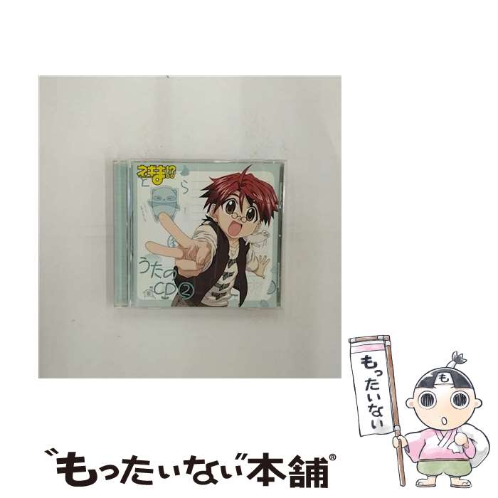 【中古】 ネギま！？うたのCD2/CD/KICA-825 / TVサントラ, 木村まどか, 松岡由貴, 神田朱未, 野中藍, 皆川純子, 伊藤静, 白鳥由里, 斎藤千和, 佐久間未 / CD 【メール便送料無料】【あす楽対応】