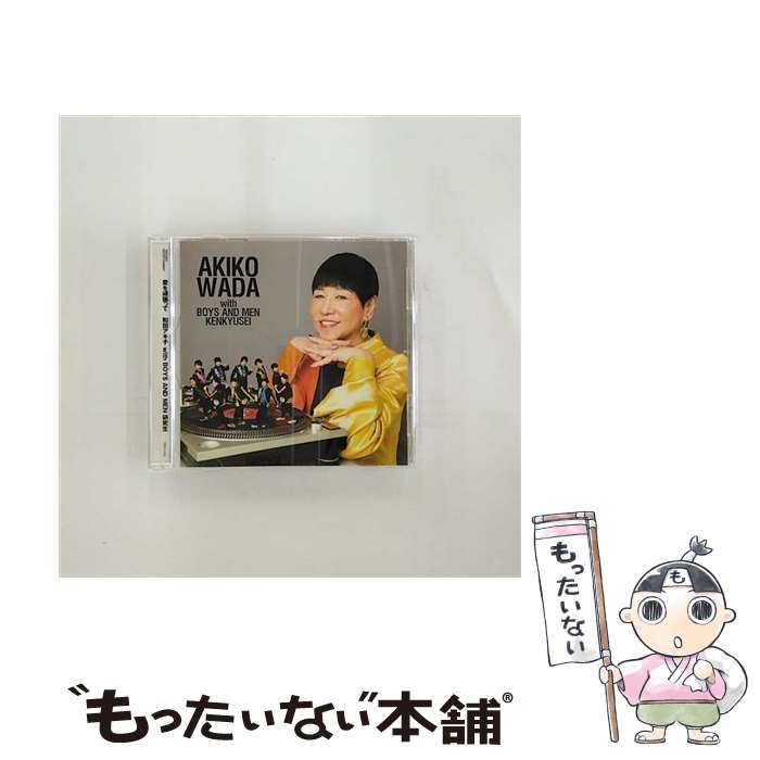 [중고] 사랑을 열심히 CD TYPE-B / 와다 아키코 with BOYS AND MEN 연구생 / 와다 아키코 with BOYS AND MEN 연구생 / 테이치쿠엔터테인먼트 [CD] [메일편 송료 무료] [최단 다음날 배달 대응]