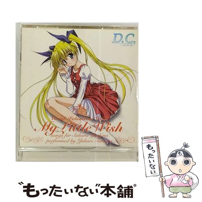 【中古】 TVアニメ D．C．～ダ・カーポ～ ヴォーカルセレクション Vol．2 My Little Wish 田村ゆかり 芳乃さくら / 芳乃さくら(田村ゆかり) / ランテ [CD]【メール便送料無料】【最短翌日配達対応】