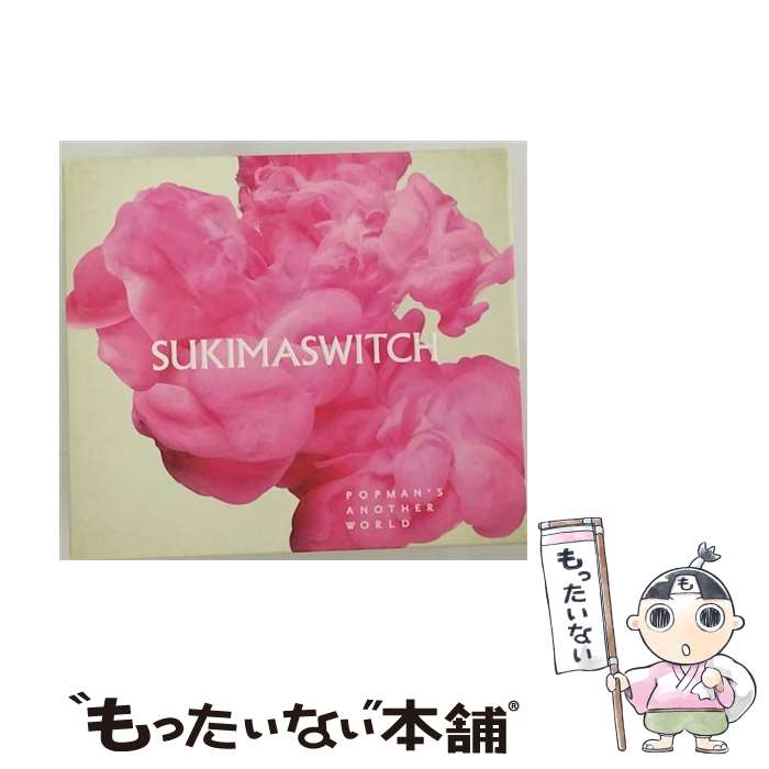 【中古】 POPMAN’S ANOTHER WORLD 初回生産限定盤 /CD/AUCL-30034 / スキマスイッチ / アリオラジャパン [CD]【メール便送料無料】【最短翌日配達対応】