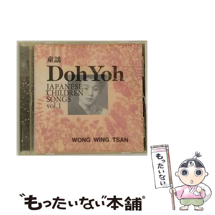 【中古】 童謡/CD/STW-7005 / ウォン・ウィンツァン / サトワミュージック [CD]【メール便送料無料】【最短翌日配達対応】