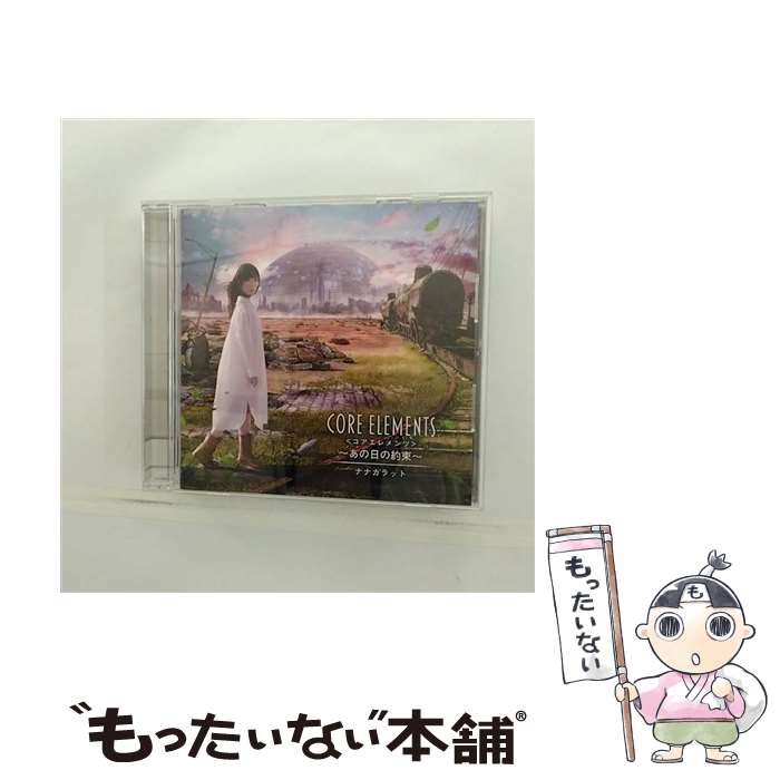 【中古】 Core　Elements～あの日の約束～/CD/CENCA-19013 / ナナカラット / インディーズ・メーカー [CD]【メール便送料無料】【あす楽対応】