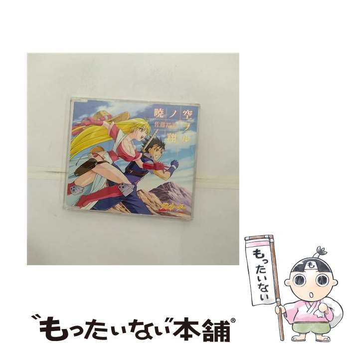 【中古】 暁ノ空ヲ翔ル/CDシングル（12cm）/PCCG-70008 / 佐藤裕美 / ポニーキャニオン [CD]【メール便送料無料】【あす楽対応】