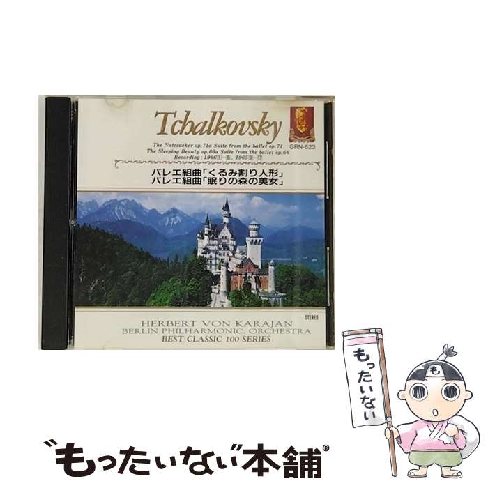 【中古】 バレエ組曲 くるみ割り人形 眠りの森の美女 ヘルベルト・フォン・カラヤン,ベルリン・フィルハーモニー管弦楽団,レオポルド / / [CD]【メール便送料無料】【最短翌日配達対応】