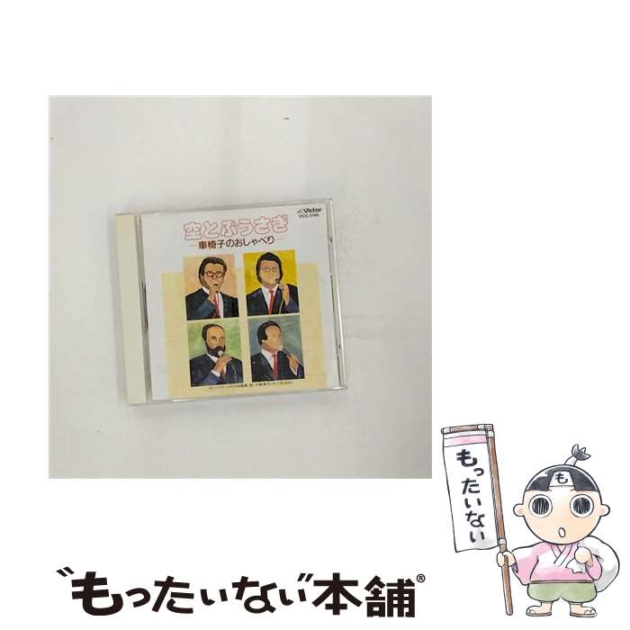 【中古】 車椅子のおしゃべり/CD/VICG-5146 / ボニージャックス / ビクターエンタテインメント [CD]【メール便送料無料】【あす楽対応】