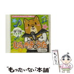 【中古】 しばいぬ子さんのうた / 佐々木未来 / しばいぬ子さん(CV:佐々木未来) / DAXV [CD]【メール便送料無料】【あす楽対応】