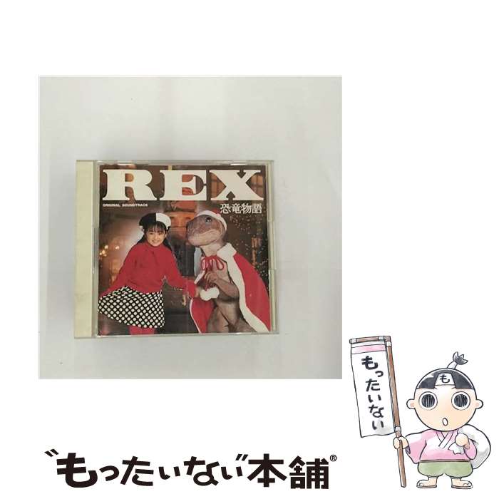 【中古】 REX恐竜物語/CD/SRCL-2671 / サントラ, 米米CLUB, REX CHOIR, 安達祐実 / ソニー・ミュージックレコーズ [CD]【メール便送料無料】【あす楽対応】