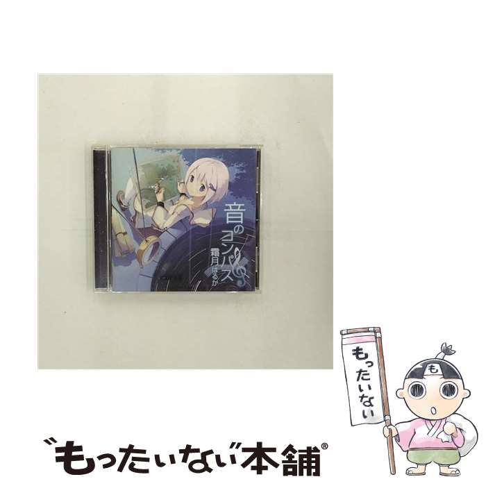 【中古】 音のコンパス/CD/KDSD-00333 / 霜月はるか / SMD jutaku(SME)(M) [CD]【メール便送料無料】【あす楽対応】