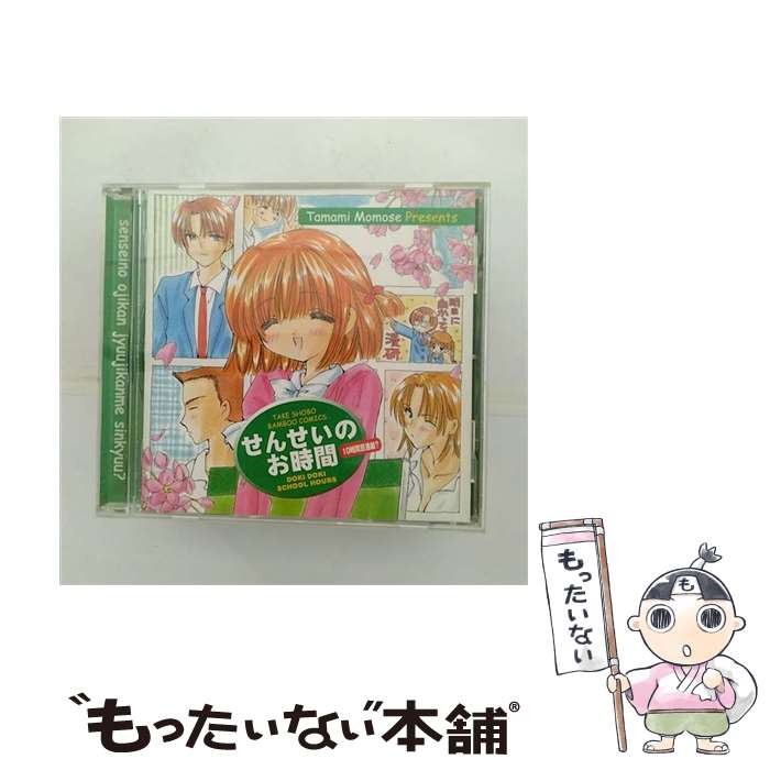 【中古】 せんせいのお時間　10時間目　進級？/CD/AKCJ-80005 / ドラマ, 南央美, 岩田光央, 大谷育江, 子安武人, 山崎和佳奈, 川上とも子, 清水香里, / [CD]【メール便送料無料】【あす楽対応】