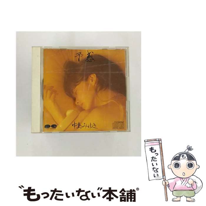 【中古】 予感/CD/PCCA-00079 / 中島みゆき / ポニーキャニオン [CD]【メール便送料無料】【あす楽対応】