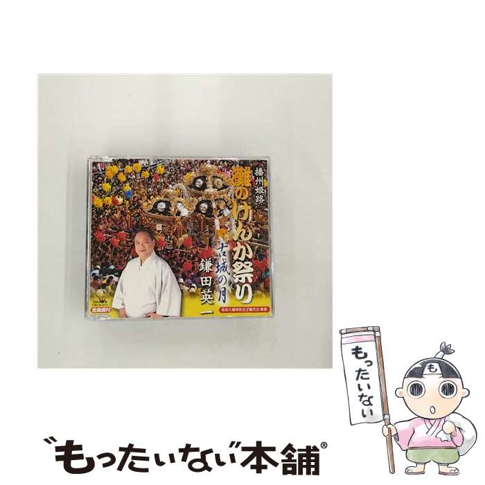 【中古】 播州姫路　灘のけんか祭り/CDシングル（12cm）/CRCN-912 / 鎌田英一 / 日本クラウン [CD]【メール便送料無料】【最短翌日配達対応】