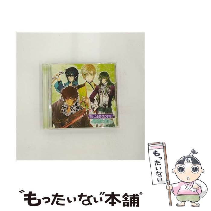 【中古】 遙かなる時空の中で4　～大地の書～/CD/KECH-1467 / ゲーム・ミュージック, 石田彰, 遠夜(高橋直純), 葛城忍人(中原茂), 宮田幸季, 三木眞 / [CD]【メール便送料無料】【あす楽対応】