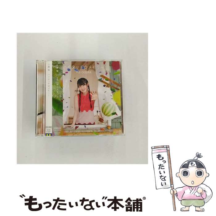 【中古】 ハイタッチ☆メモリー〈期間限定盤〉/CDシングル（12cm）/KICM-91667 / 小倉唯 / キングレコード [CD]【メール便送料無料】【あす楽対応】