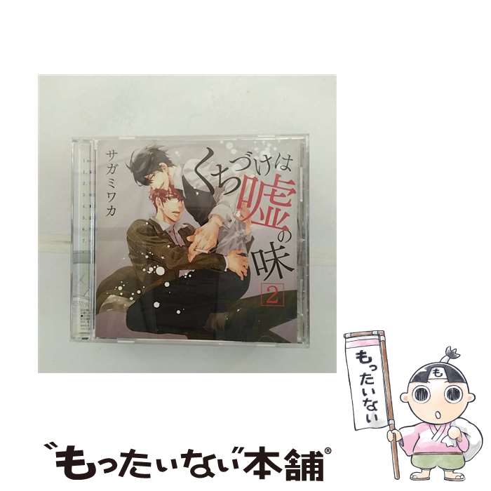 【中古】 くちづけは嘘の味2/CD/FACA-0160 / イメージ・アルバム, 森川智之, 興津和幸, 川原慶久, 山中真尋, 高橋英則, 木島隆一, 佐々木義人, 木下 / [CD]【メール便送料無料】【あす楽対応】