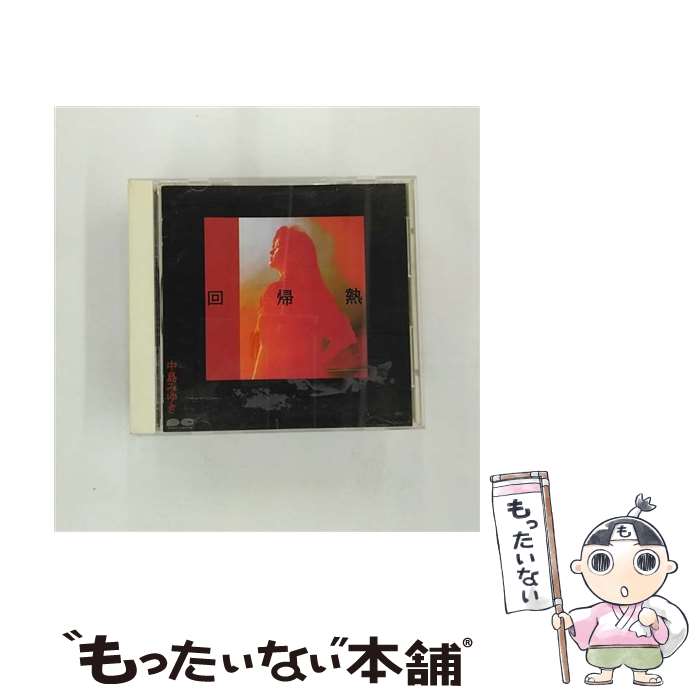 【中古】 回帰熱 - 中島みゆき CD 中島みゆき / 中島みゆき / ポニーキャニオン [CD]【メール便送料無料】【最短翌日配達対応】