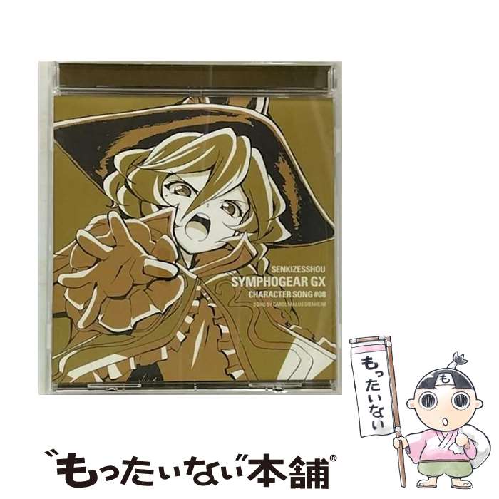 楽天もったいない本舗　楽天市場店【中古】 戦姫絶唱シンフォギアGX　キャラクターソング8/CDシングル（12cm）/KICM-3301 / キャロル・マールス・ディーンハイム（水瀬いのり） / [CD]【メール便送料無料】【あす楽対応】