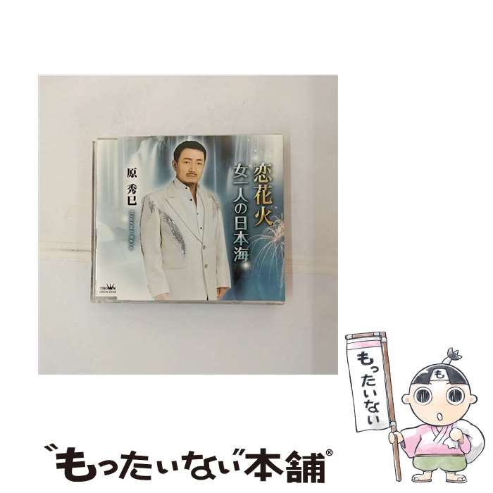 【中古】 恋花火 原秀巳 / 原秀巳 / 日本クラウン [CD]【メール便送料無料】【最短翌日配達対応】