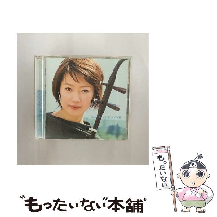 【中古】 I Wish－我願 WO YUAN － / チェン・ミン / チェン・ミン / EMIミュージック・ジャパン [CD]【メール便送料無料】【最短翌日配達対応】