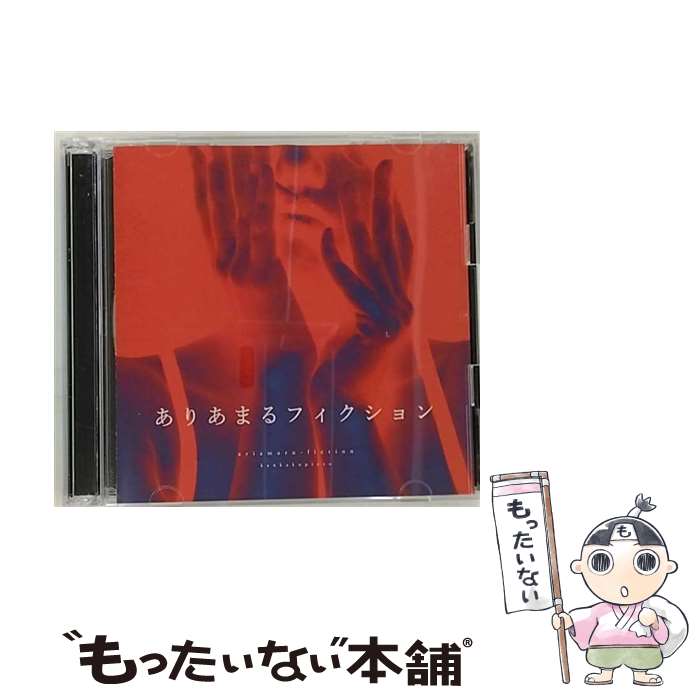 【中古】 ありあまるフィクション/C