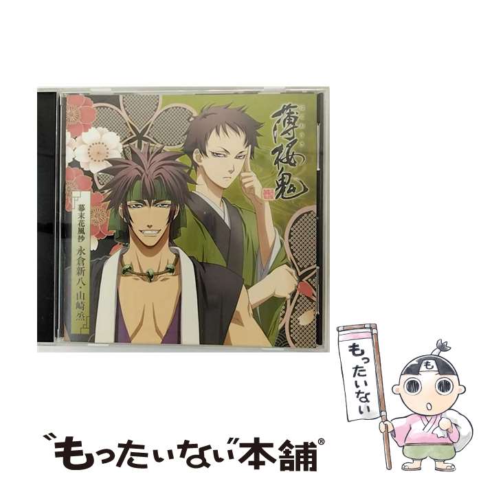 【中古】 アニメ「薄桜鬼」キャラクターCD　幕末花風抄　永倉新八・山崎烝/CD/GNCA-7174 / TVサントラ / ジェネオン・ユニバーサル [CD]【メール便送料無料】【あす楽対応】