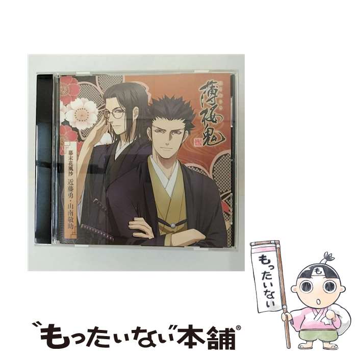 【中古】 アニメ「薄桜鬼」キャラクターCD　幕末花風抄　近藤勇・山南敬助/CD/GNCA-7173 / TVサントラ / ジェネオン・ユニバーサル [CD]【メール便送料無料】【あす楽対応】