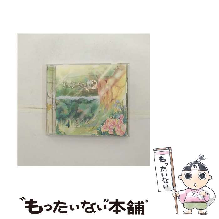 【中古】 ティンダーリアの種/CD/KDSD-00222 / 霜月はるか / ティームエンタテインメント [CD]【メール便送料無料】【あす楽対応】