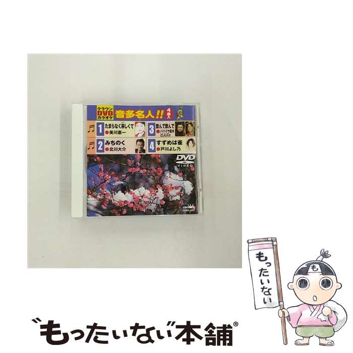 【中古】 クラウンDVDカラオケ　音多名人！！/DVD/CRBK-2547 / 日本クラウン [DVD]【メール便送料無料..