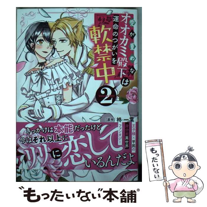 【中古】 愛が重めなオオカミ殿下は運命のつがいを軟禁中 2 / 北宮 あみ / 講談社 [コミック]【メール便送料無料】【あす楽対応】