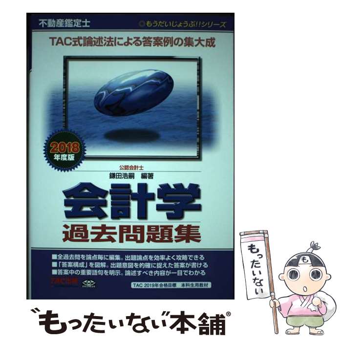 【中古】 不動産鑑定士会計学過去問題集 2018年度版 / 鎌田 浩嗣 / TAC出版 [単行本（ソフトカバー）]【メール便送料無料】【あす楽対応】