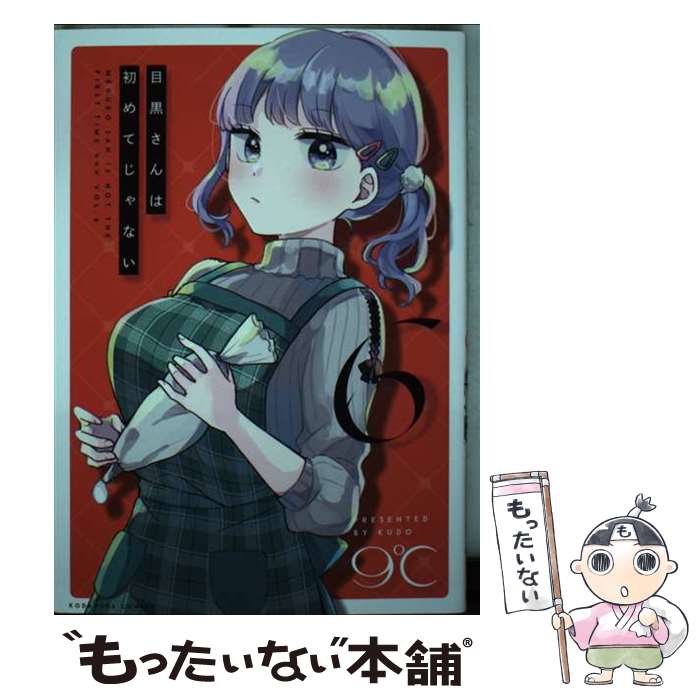 【中古】 目黒さんは初めてじゃない 6 9℃ / 9℃ / 講談社 [コミック]【メール便送料無料】【最短翌日配達対応】