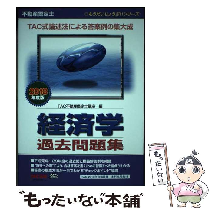 【中古】 不動産鑑定士経済学過去問題集 2018年度版 / TAC不動産鑑定士講座 / TAC出版 [単行本（ソフトカバー）]【メール便送料無料】【あす楽対応】