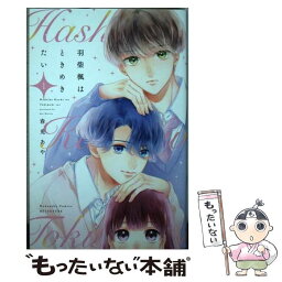 【中古】 羽柴楓はときめきたい 1 / 春兎 あや / 講談社 [コミック]【メール便送料無料】【あす楽対応】