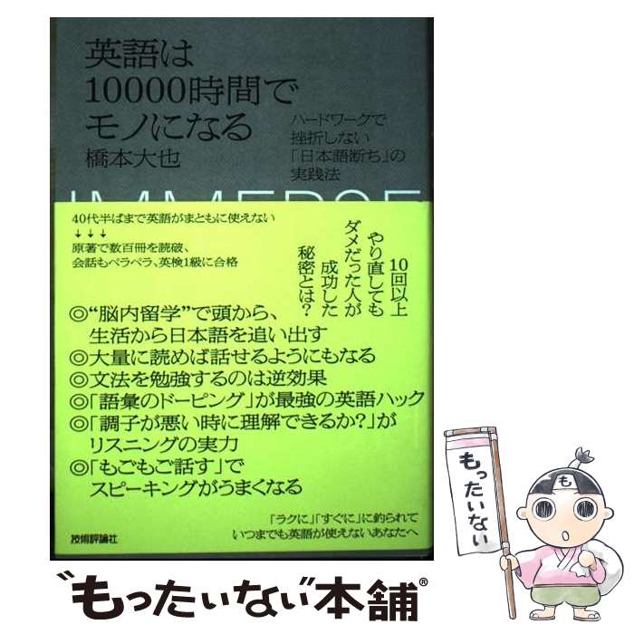 楽天もったいない本舗　楽天市場店【中古】 英語は10000時間でモノになる　ハードワークで挫折しない「日本語断ち」の実践法 / 橋本 大也 / 技術評論社 [単行本（ソフトカバー）]【メール便送料無料】【あす楽対応】