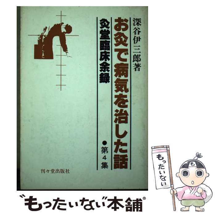 【中古】 お灸で病気を治した話 灸堂臨床余録 第4集 / 深谷 伊三郎 / 星雲社 [ペーパーバック]【メール..