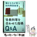 【中古】 「各教科等を合わせた指導」Q＆A 確かな力が育つ知的障害教育 / 名古屋 恒彦 / 東洋館出版社 [単行本]【メール便送料無料】【あす楽対応】