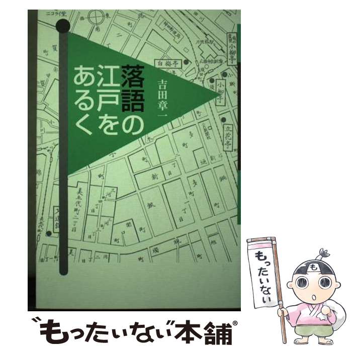 【中古】 落語の江戸をあるく / 吉田 章一 / 青蛙房 [単行本]【メール便送料無料】【あす楽対応】