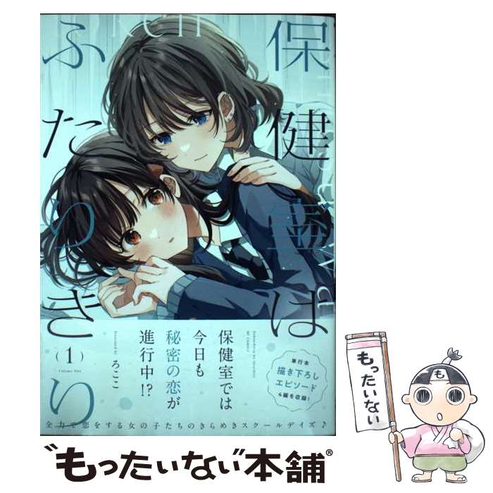 Tokuma C - 【中古】 保健室はふたりきり　1 / ろここ / KADOKAWA [コミック]【メール便送料無料】【最短翌日配達対応】