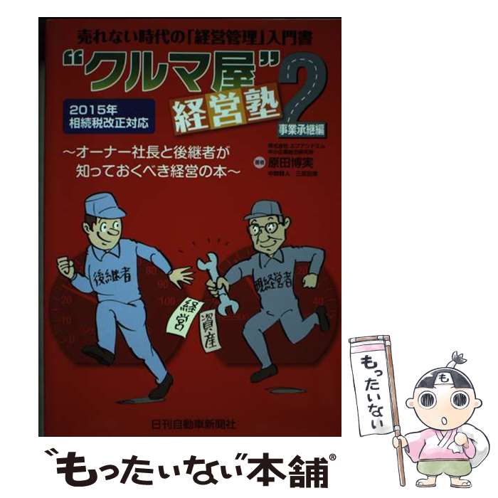 【中古】 “クルマ屋”経営塾 売れない時代の「経営管理」入門書 2（事業承継編） / 原田博実, 中郡雅人, 三反田章 / 日刊自動車新聞社 [単行本]【メール便送料無料】【あす楽対応】