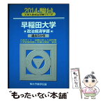 【中古】 早稲田大学政治経済学部 過去5か年 2014 / 駿台予備学校 / 駿台文庫 [単行本]【メール便送料無料】【あす楽対応】