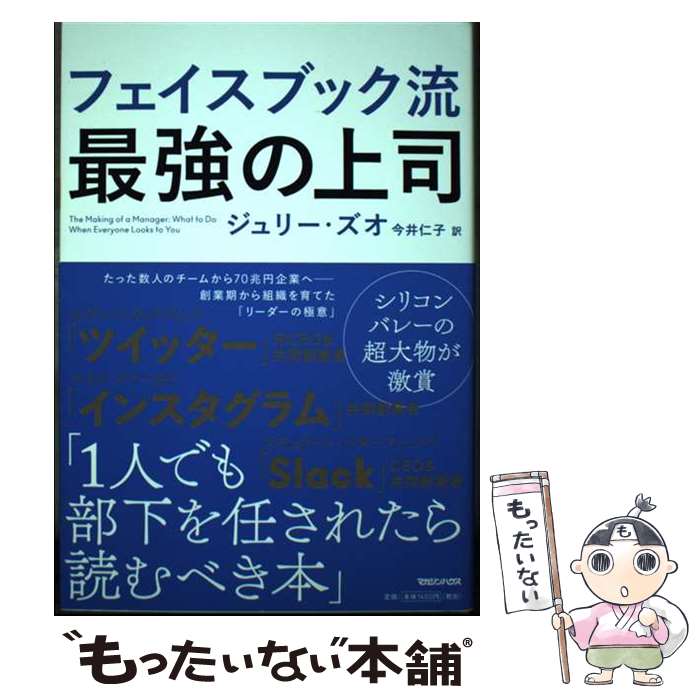 【中古】 フェイスブック流最強の上司 / ジュリー ズオ, 今井仁子 / マガジンハウス 単行本（ソフトカバー） 【メール便送料無料】【あす楽対応】