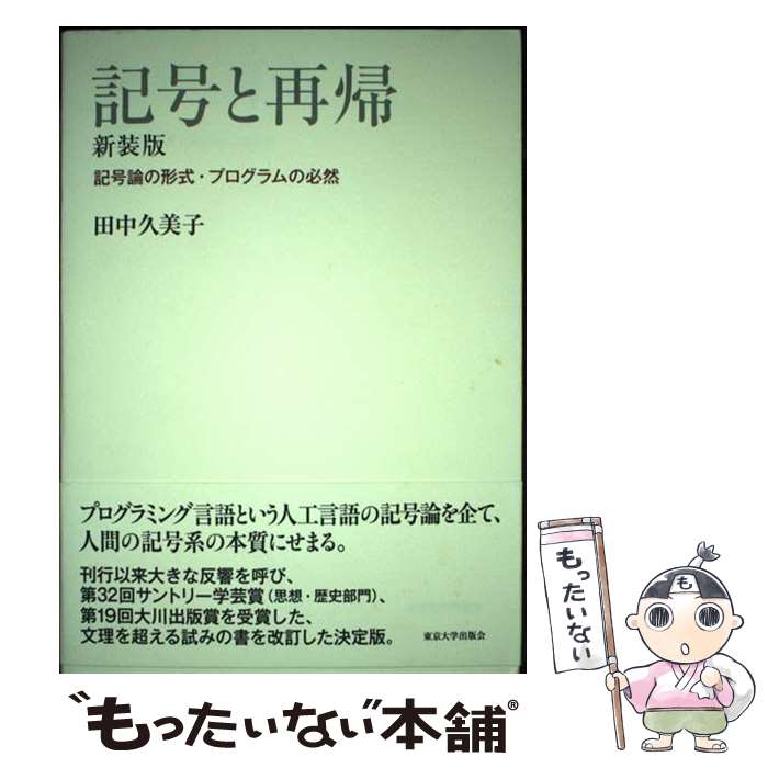 【中古】 記号と再帰 記号論の形式・プログラムの必然 新装版 / 田中 久美子 / 東京大学出版会 [単行本]【メール便送料無料】【あす楽対応】