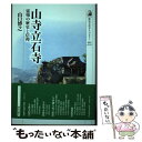 【中古】 山寺立石寺 霊場の歴史と信仰 / 山口 博之 / 吉川弘文館 単行本 【メール便送料無料】【あす楽対応】