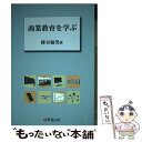 【中古】 商業教育を学ぶ / 椎谷 福男 / 野島出版 [単行本（ソフトカバー）]【メール便送料無料】【あす楽対応】